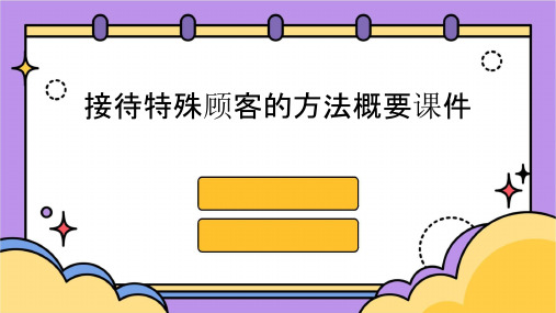 接待特殊顾客的方法概要课件