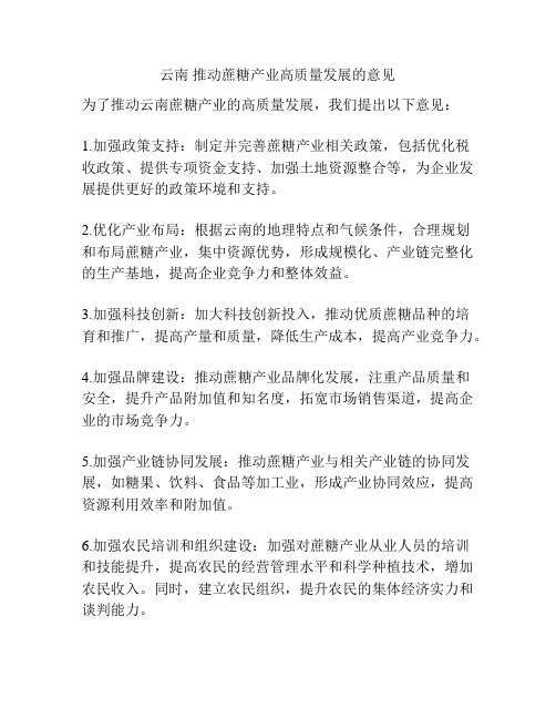 云南 推动蔗糖产业高质量发展的意见