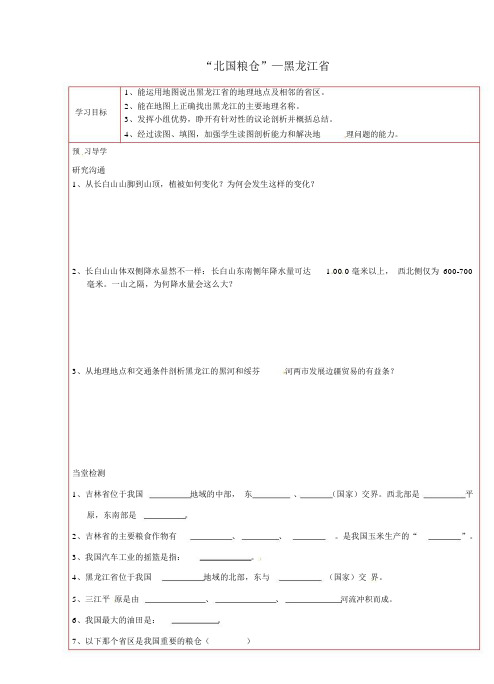 湘教版八年级地理下册3.1-3.2吉林省、黑龙江省学案