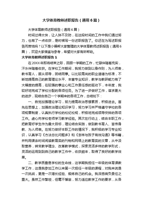 大学体育教师述职报告（通用6篇）