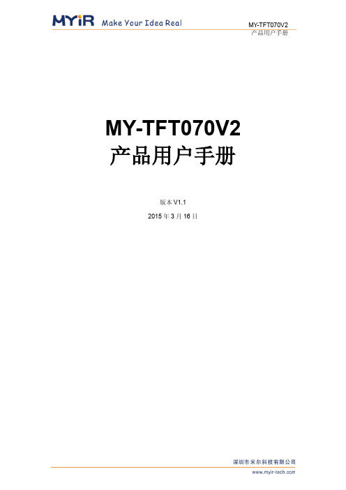 MY-TFT070V2产品用户手册说明书