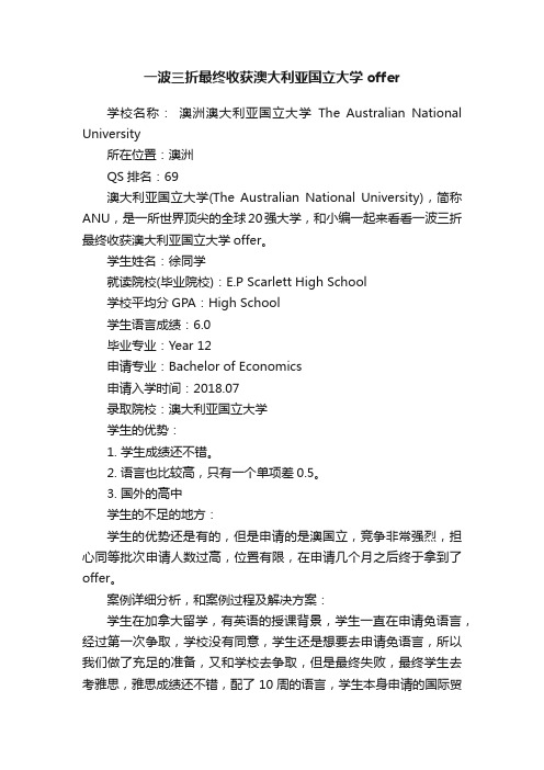 一波三折最终收获澳大利亚国立大学offer