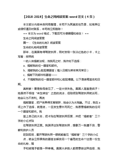 【2018-2019】生命之网阅读答案-word范文（4页）