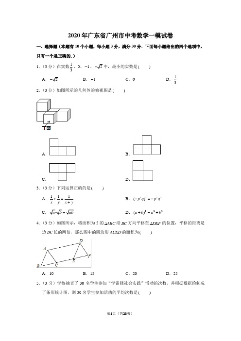 2020年广东省广州市中考数学一模试卷