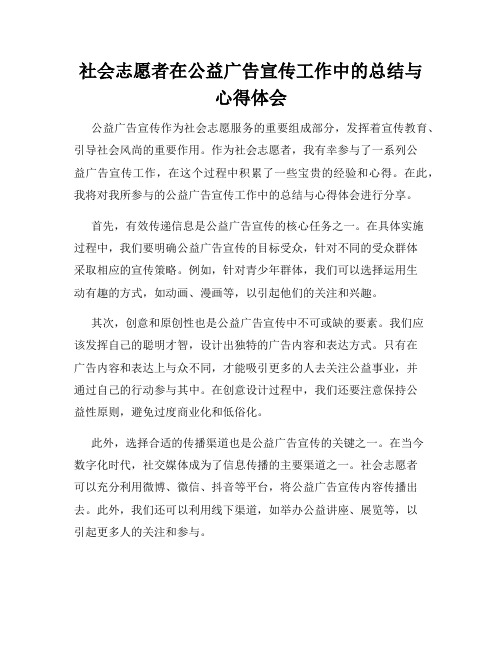 社会志愿者在公益广告宣传工作中的总结与心得体会