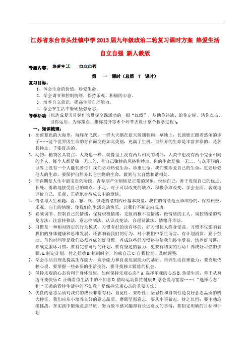 江苏省东台市头灶镇中学中考政治二轮复习课时方案 热爱生活 自立自强(无答案) 新人教版