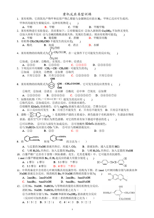 选5 有机化学综合训练(选择题 反应类型 )