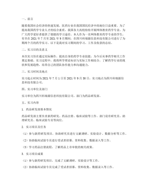 网络教育药学实习报告