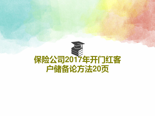 保险公司2017年开门红客户储备论方法20页共22页文档