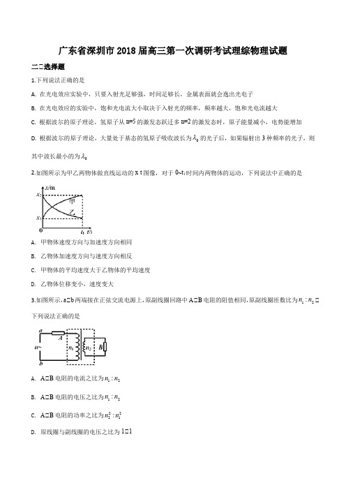 广东深圳市2018届高三第一次调研考试理综物理试题