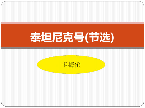 《泰坦尼克号》ppt经典课件