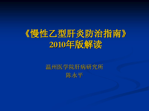 最新《慢性乙型肝炎防治指南》2010年版解读-药学医学精品资料