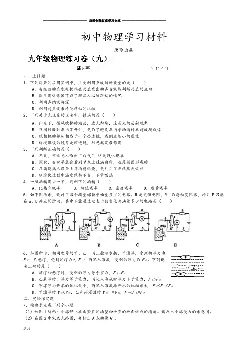 中考冲刺九年级物理练习题(4-10).docx