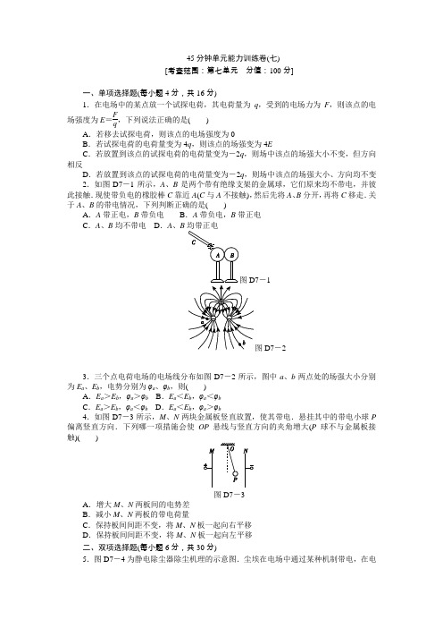 2013届高三粤教版物理一轮复习45分钟单元能力训练卷(7)