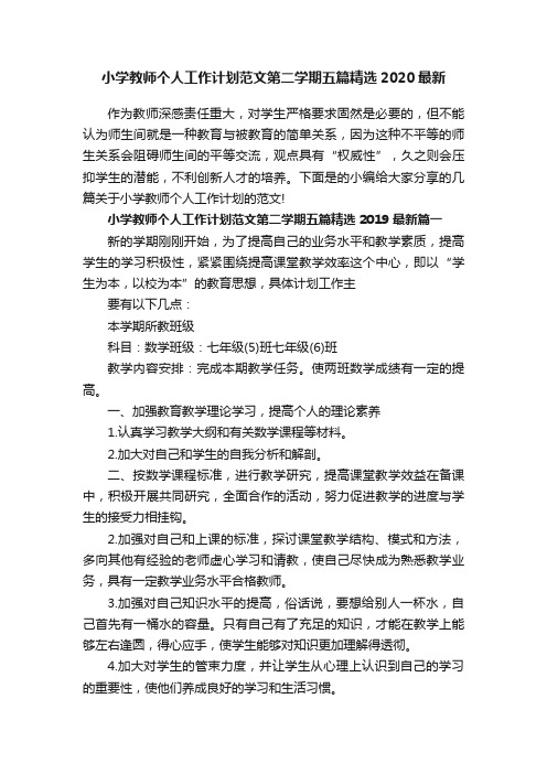 小学教师个人工作计划范文第二学期五篇精选2020最新