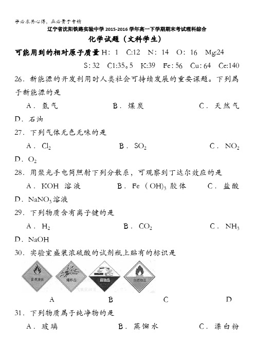 辽宁省沈阳铁路实验中学2015-2016学年高一下学期期末考试理科综合化学试题(文科学生) 含答案