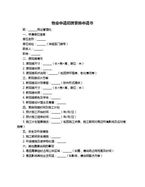 物业申请招牌更换申请书