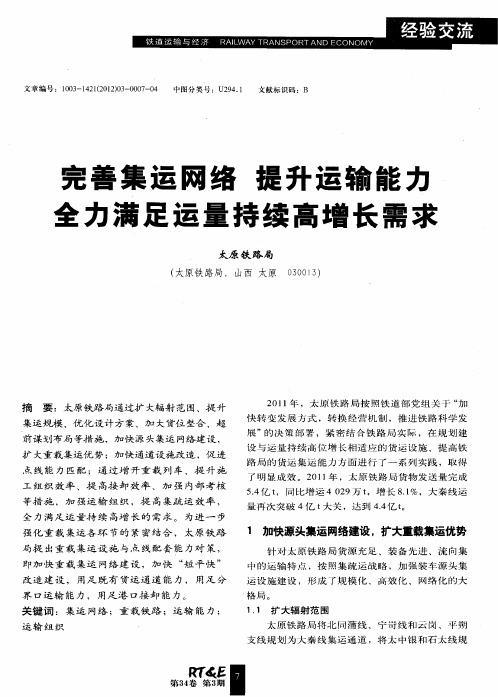 完善集运网络  提升运输能力  全力满足运量持续高增长需求