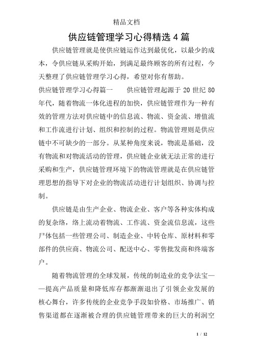 供应链管理学习心得精选4篇