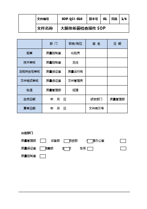 SOPQC大肠埃希菌检查SOP