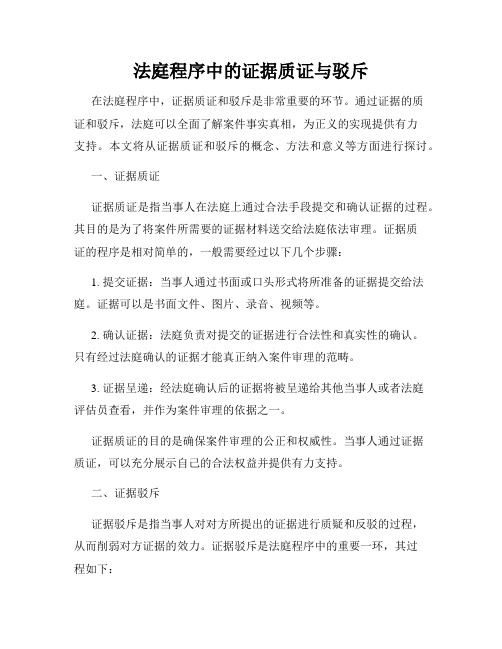 法庭程序中的证据质证与驳斥