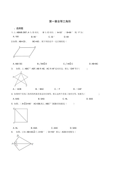 2019年秋苏科版八年级上册数学第一章全等三角形单元达标测试题(含答案)