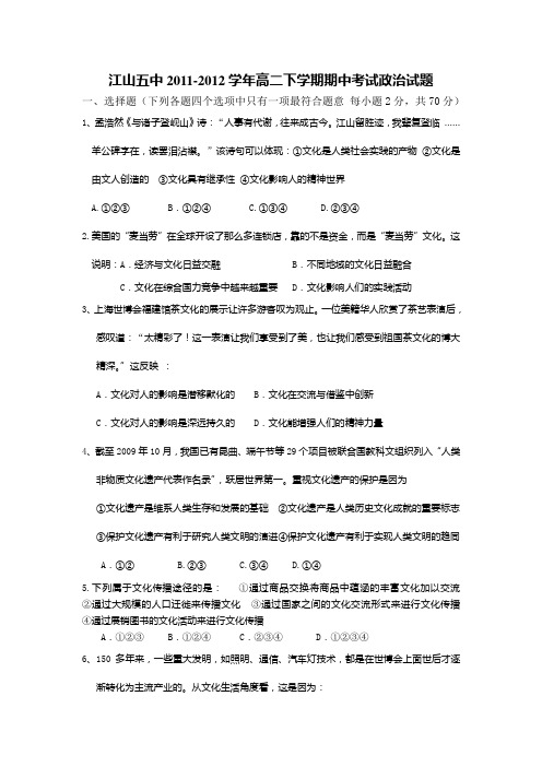 浙江省江山五中2011-2012学年高二下学期期中考试政治试题