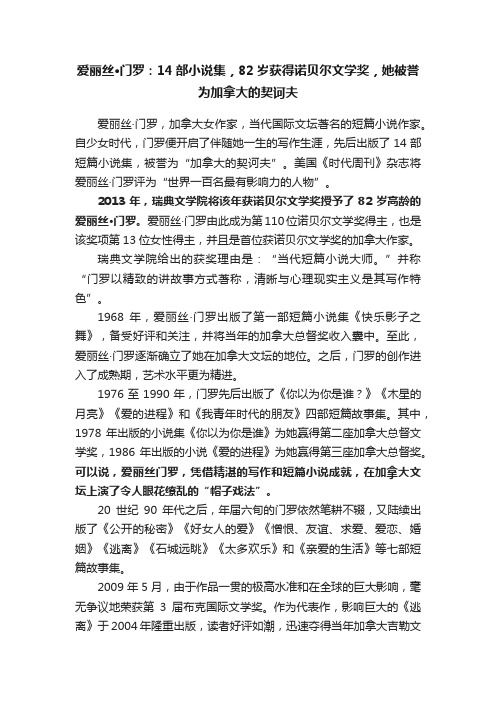 爱丽丝·门罗：14部小说集，82岁获得诺贝尔文学奖，她被誉为加拿大的契诃夫