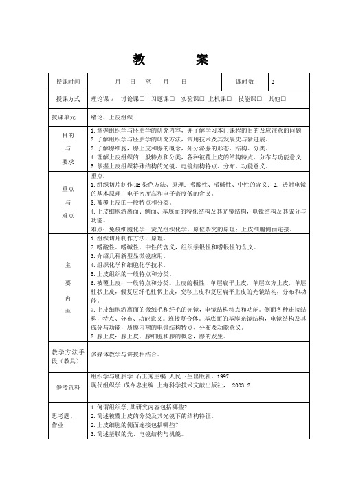 组织学与胚胎学教案和讲稿