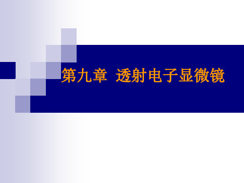 09 透射电子显微镜 材料分析测试技术 教学课件