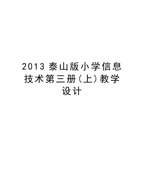 泰山版小学信息技术第三册(上)教学设计电子版本