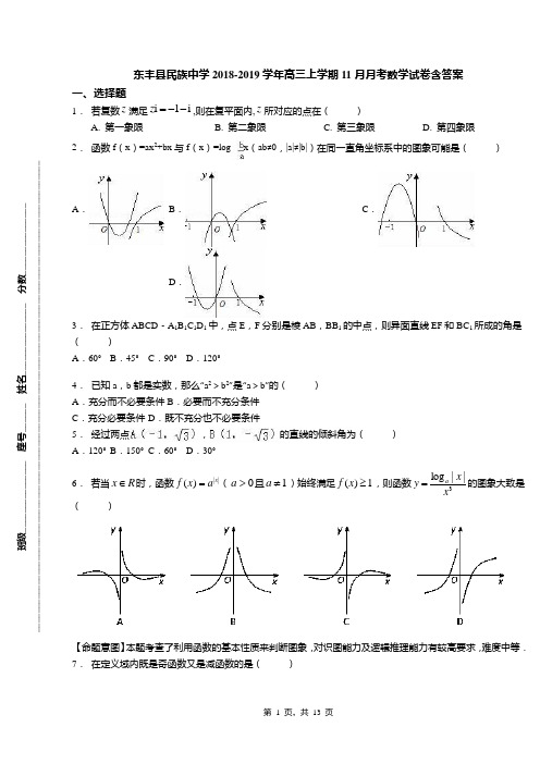 东丰县民族中学2018-2019学年高三上学期11月月考数学试卷含答案