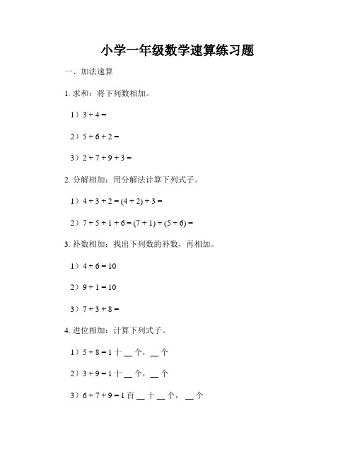 小学一年级数学速算练习题