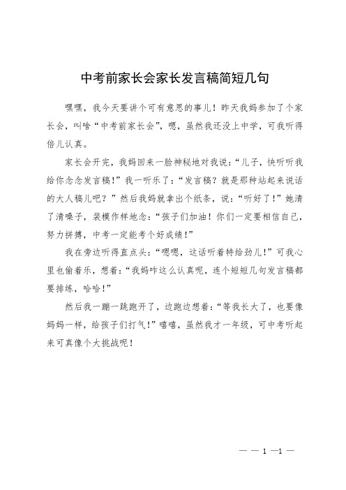 中考前家长会家长发言稿简短几句