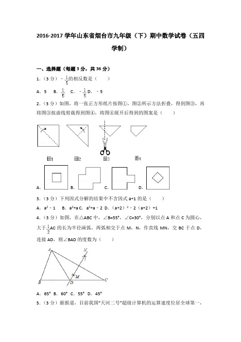 2016-2017学年山东省烟台市九年级(下)期中数学试卷(五四学制)