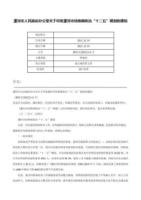 漯河市人民政府办公室关于印发漯河市结核病防治“十二五”规划的通知-漯政办[2012]141号