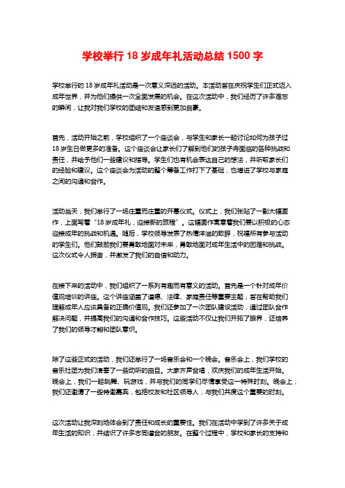 学校举行18岁成年礼活动总结