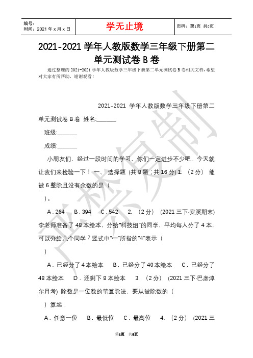 2021-2021学年人教版数学三年级下册第二单元测试卷B卷(Word最新版)