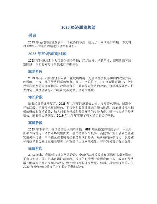 2023经济周期总结