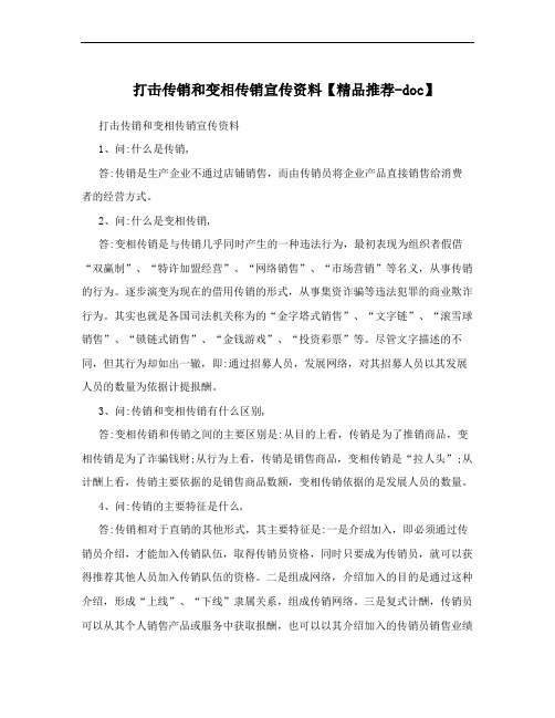 打击传销和变相传销宣传资料【精品推荐-doc】