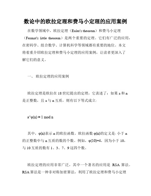 数论中的欧拉定理和费马小定理的应用案例