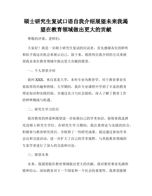 硕士研究生复试口语自我介绍展望未来我渴望在教育领域做出更大的贡献