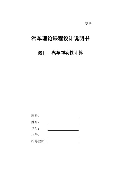 汽车理论课程设计制动性能计算综述