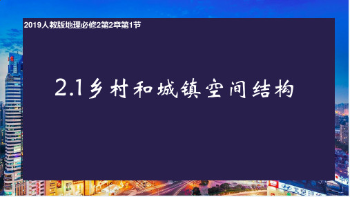 2.(1)乡村和城镇空间结构课件高一地理人教版