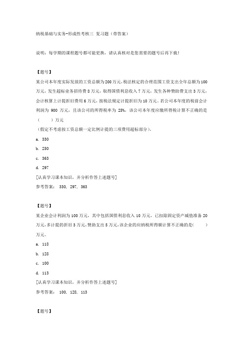 国家开放大学吉林51842《纳税基础与实务》形成性考核三作业资料