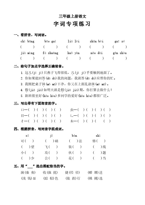 三年级上册语文《字词专项练习》含答案