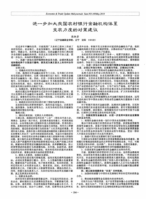 进一步加大我国农村银行金融机构体系支农力度的对策建议