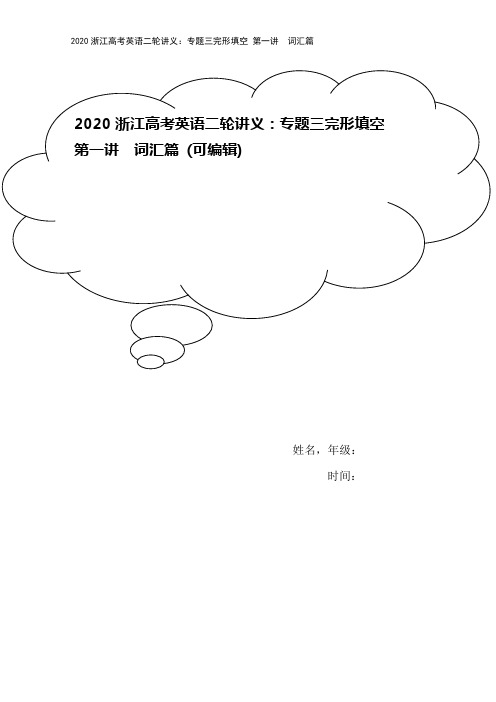 2020浙江高考英语二轮讲义：专题三完形填空 第一讲 词汇篇 