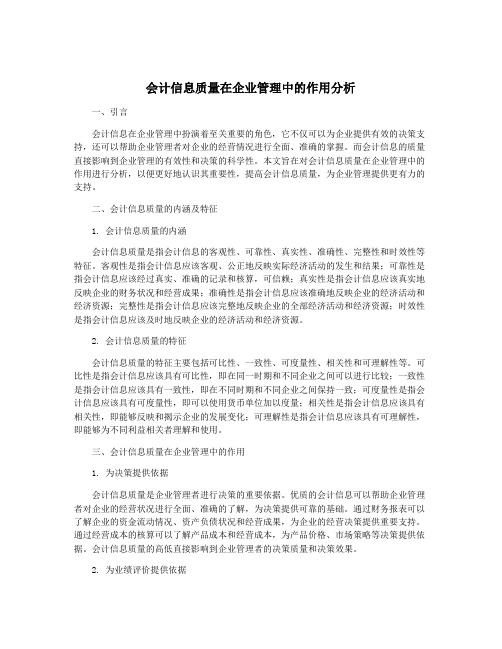 会计信息质量在企业管理中的作用分析