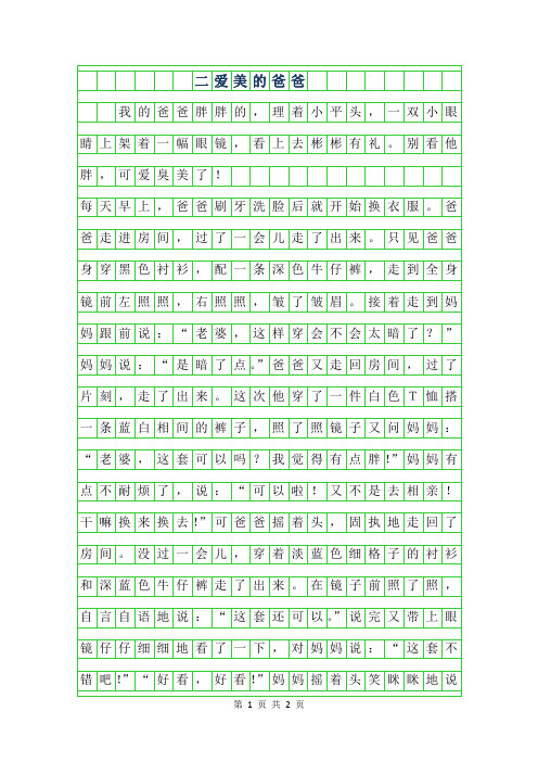 2019年二年级作文-爱美的爸爸